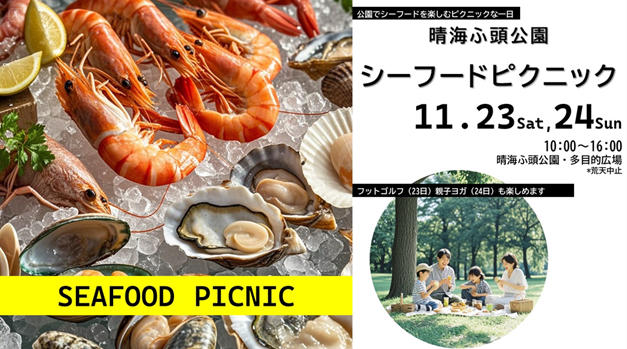 晴海フラッグ イベント情報【はるみふ頭公園／O.GARADEN】シーフードピクニック2024　開催　11月23日（土）24日（日）（はるみライフ＋）